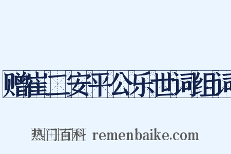 赠崔二安平公乐世词组词是什么意思的图片
